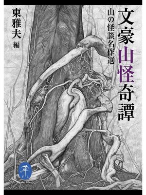 cover image of ヤマケイ文庫 文豪山怪奇譚 山の怪談名作選